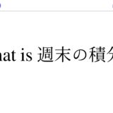 週末の積分 #0