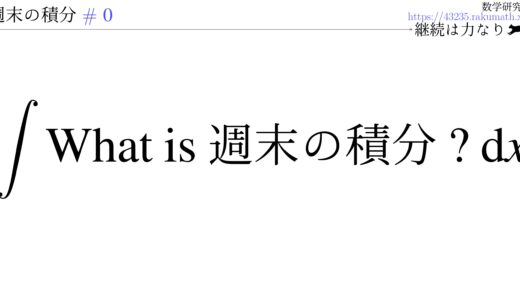 週末の積分 #0
